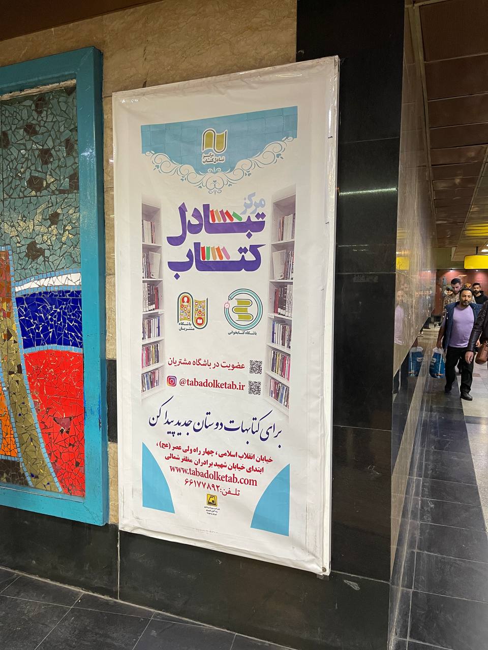 معرفی مرکز تبادل کتاب در ایستگاه های مترو تهران
