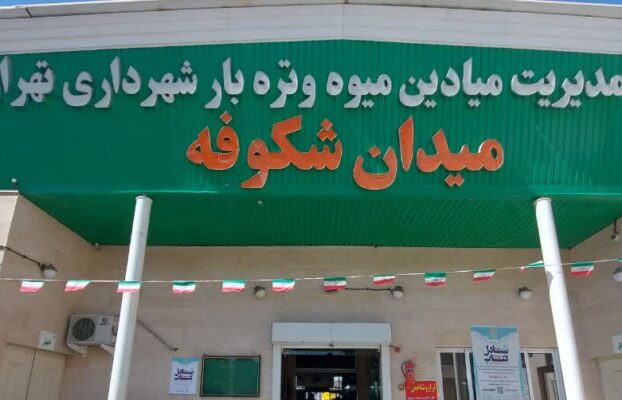 طرح اهدای کتاب های شما در میادین میوه و تره بار شهرداری تهران