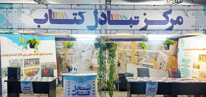 غرفه مرکز تبادل کتاب در نمایشگاه بین‌المللی کتاب تهران