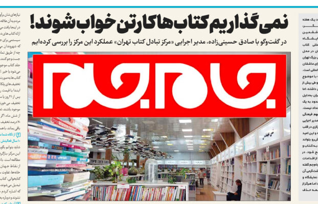مصاحبه روزنامه جام جم با مدیر اجرایی مرکز تبادل کتاب