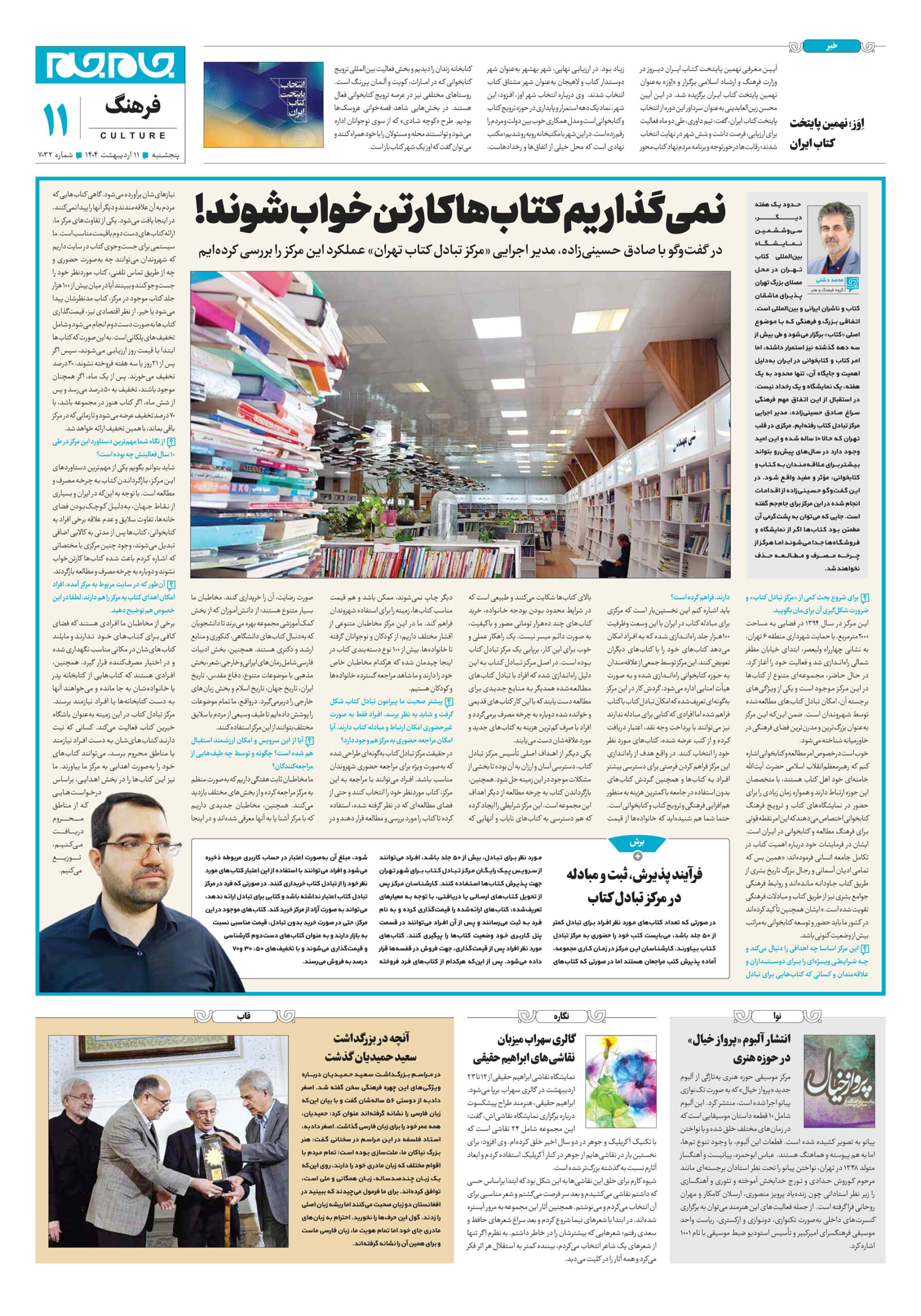مصاحبه روزنامه جام جم با مدیر اجرایی مرکز تبادل کتاب