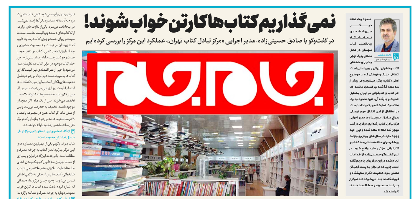 مصاحبه روزنامه جام جم با مدیر اجرایی مرکز تبادل کتاب
