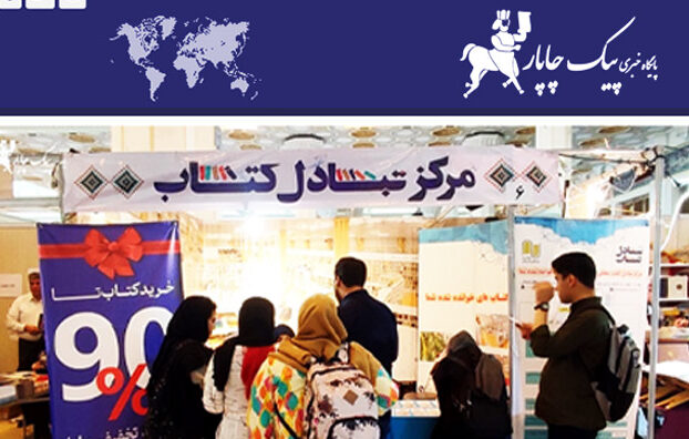 گزارش پایگاه خبری پیک چاپار از حضور مرکز تبادل کتاب در نمایشگاه بین‌المللی کتاب تهران