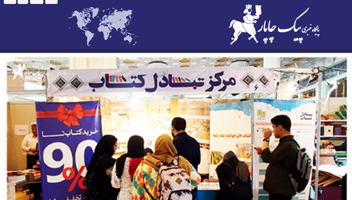 گزارش پایگاه خبری پیک چاپار از حضور مرکز تبادل کتاب در نمایشگاه بین‌المللی کتاب تهران